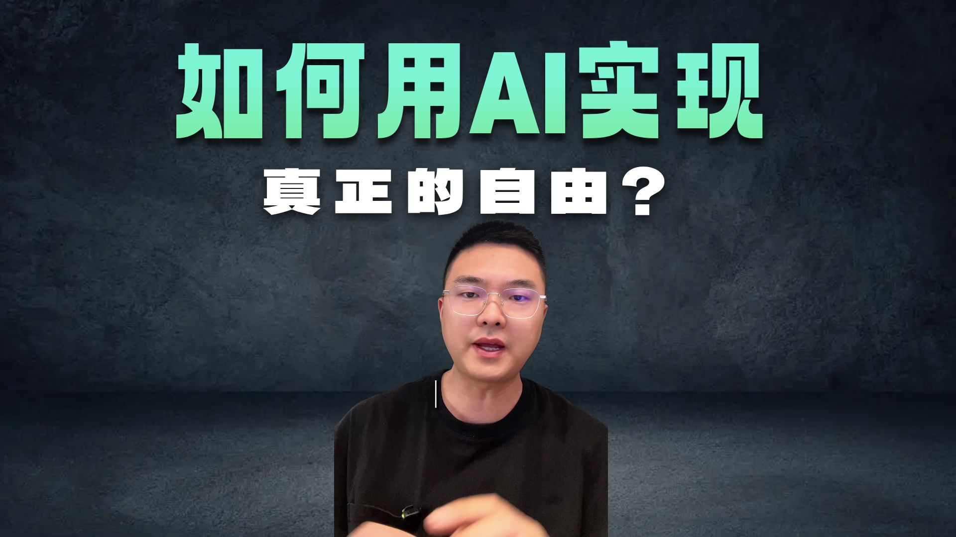 Ai自由协议 通向自由之路